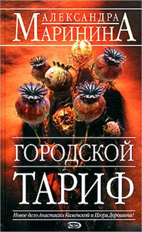 Городской тариф (Каменская, #27)