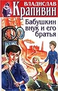 Бабушкин внук и его братья