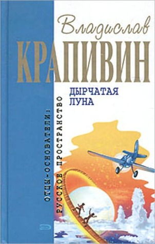 Дырчатая Луна (Kindle Edition)