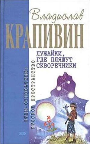 Лужайки, где пляшут скворечники (Kindle Edition)
