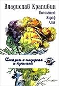 Сказки о парусах и крыльях: Полосатый жираф Алик