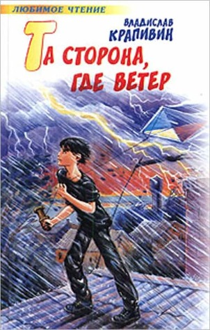 Та сторона, где ветер (Kindle Edition)