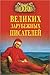 100 великих зарубежных писа...