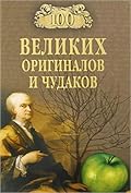 100 великих оригиналов и чудаков