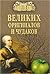 100 великих оригиналов и чудаков