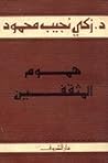 هموم المثقفين