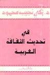 في تحديث الثقافة العربية في تحديث الثقافة العربية