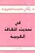 في تحديث الثقافة العربية