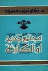 مجتمع جديد أو الكارثة by زكي نجيب محمود مجتمع جديد أو الكارثة by زكي نجيب محمود