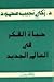 حياة الفكر في العالم الجديد