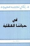 في حياتنا العقلية
