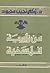 من زاوية فلسفية by زكي نجيب محمود