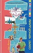 Секрет черной дамы