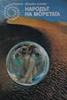 Народът на моретата by Michel Grimaud