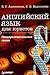 Английский язык для юристов. Предпринимательское право