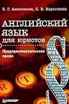 Английский язык для юристов. Предпринимательское право Английский язык для юристов. Предпринимательское право