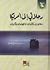 رحلاتي إلى أمريكا