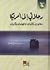 رحلاتي إلى أمريكا by مازن مطبقاني