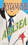 Азазел by Isaac Asimov