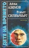 Дете на времето by Isaac Asimov