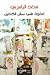 غفوة في نمش الكتفين