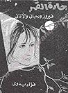 جارة القمر: فيروز...