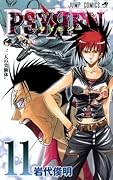 PSYREN-サイレン- 11