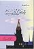 قصص روسية by محمد السباعي
