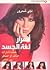 أسرار لغة الجسد  by ليلى شحرور
