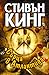 Сърца в Атлантида by Stephen        King