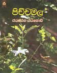පිච්චමල