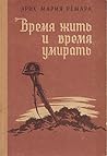 Время жить и время умирать by Erich Maria Remarque