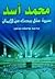 محمد أسد: سيرة عقل يبحث عن ...