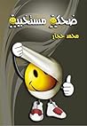 ضحكة مستخبية