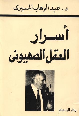 أسرار العقل الصهيوني