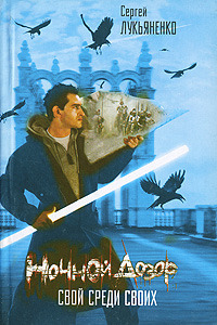 Ночной дозор. Свой среди своих (Hardcover)