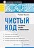 Чистый код: создание, анали...