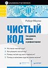 Чистый код: созда...