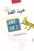 عين القط 