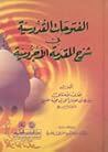 الفتوحات القدوسية...