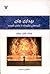 بیداری جان، گزیده هایی حکیمانه از عارفی شوریده، جبران خلیل جبران