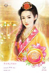 ตรารักตรึงใจ (สกุลเผย, #1)