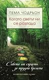 Когато светът ни ...