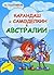 Карандаш и Самоделкин в Австралии
