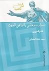 أسباب تجعلنى راغبا فى الموت - من رسائل شيشرون إلى الأصدقاء