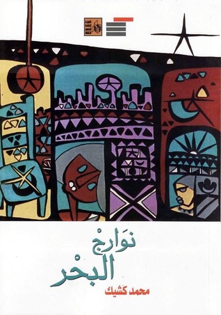 نوارج البحر (Paperback)