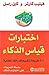 أختبارات قياس الذكاء: 400 ط...