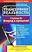Трансерфинг реальности. Ступень III by Vadim Zeland