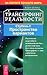 Трансерфинг реальности. Ступень I by Vadim Zeland