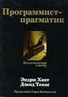 Программист-прагм...
